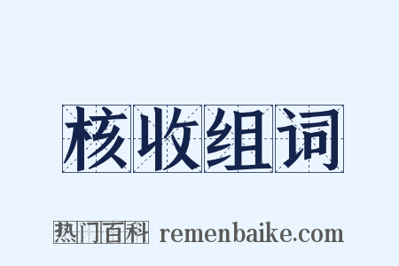 核收组词是什么意思的图片